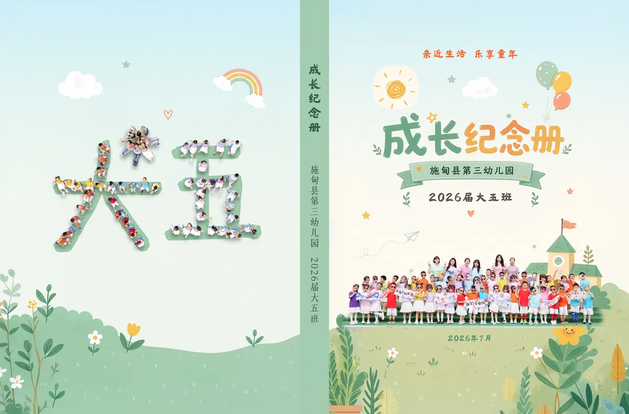 施甸县第三幼儿园2026届大五班成长纪念册封面